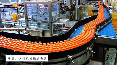 啤酒、飲料機(jī)械輸送設(shè)備